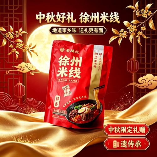 万人推荐！徐州米线中秋伴手礼