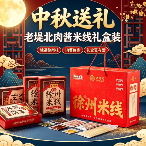 【送礼优选】老堤北徐州肉酱米线