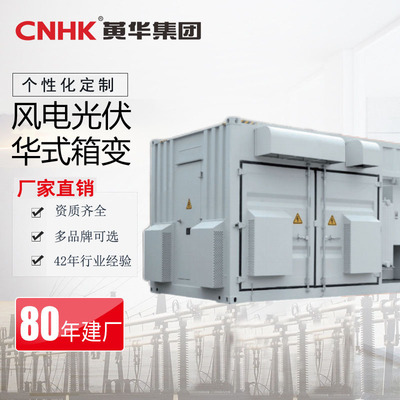 CNHK黄华35KV风电华式变电站 光伏华式箱变 华式变电站升压变电站