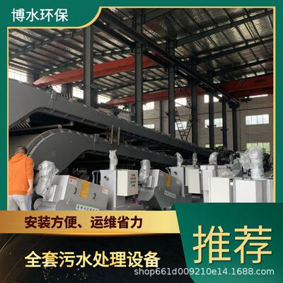 博水环保化工污水成套处理设备