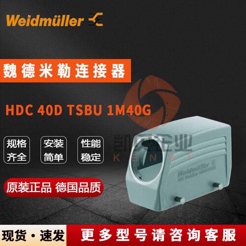 魏德米勒重载连接器1904800000 HDC 40D TSBU 1M40G重载外壳尺寸6