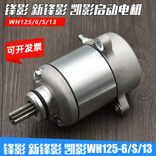 摩托车配件 WH125-6 锋影 WY125-S新锋影 启动电机 马达 起动机