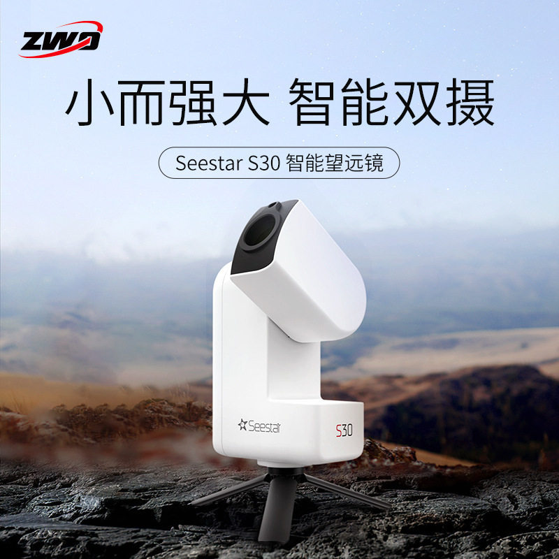 ZWO振旺光电Seestar S30智能天文望远镜成人儿童自动寻星高清专业图片