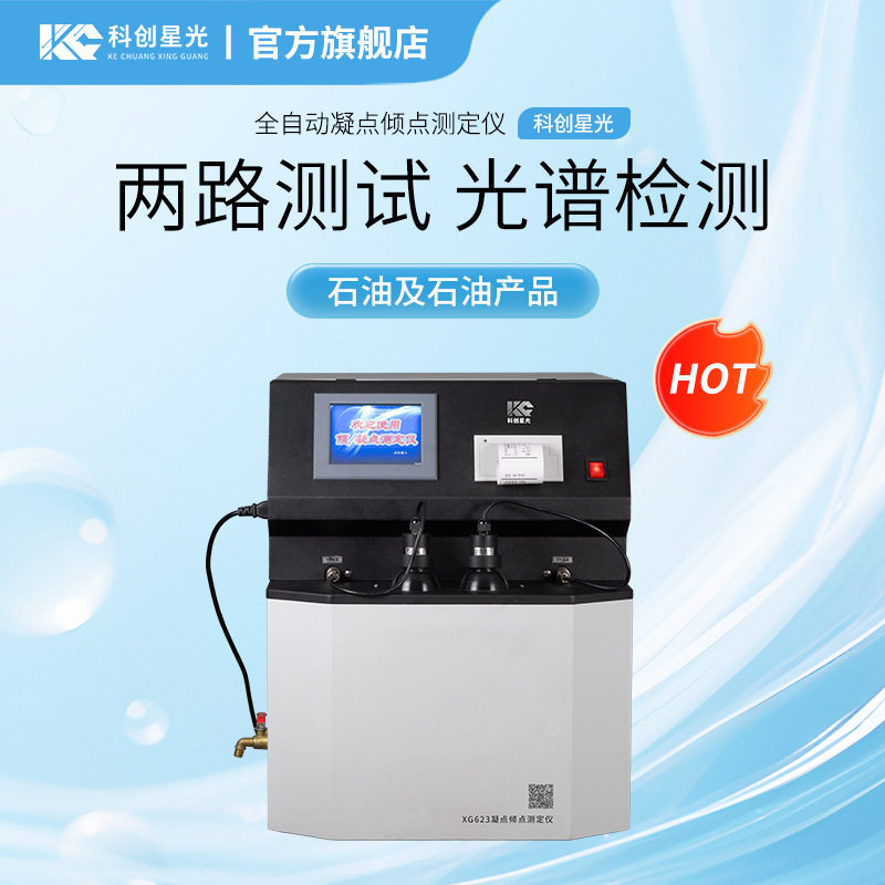 全自动凝点倾点测定仪科创星光XG623石油光谱检测试样