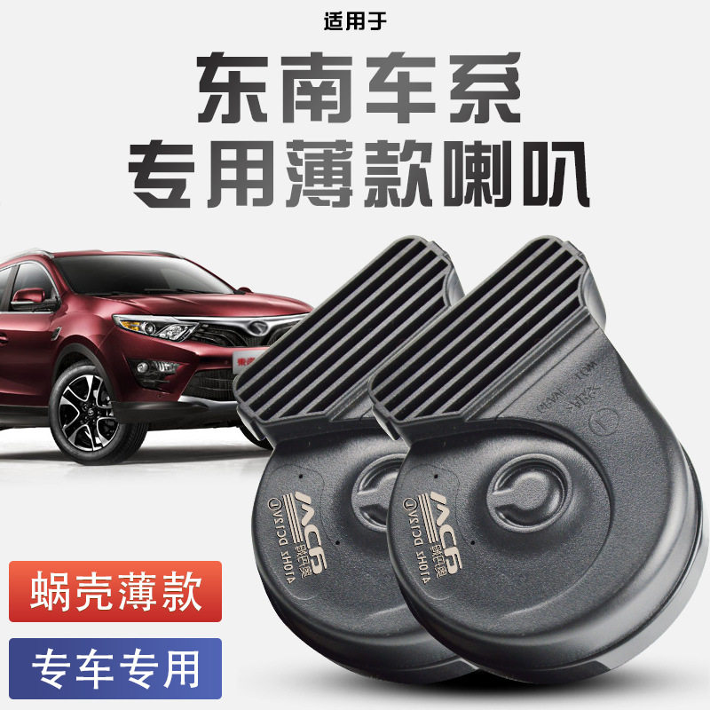 东南蜗牛喇叭无损改装汽车鸣笛东南V3V5菱致DX7得利卡dx3新能源