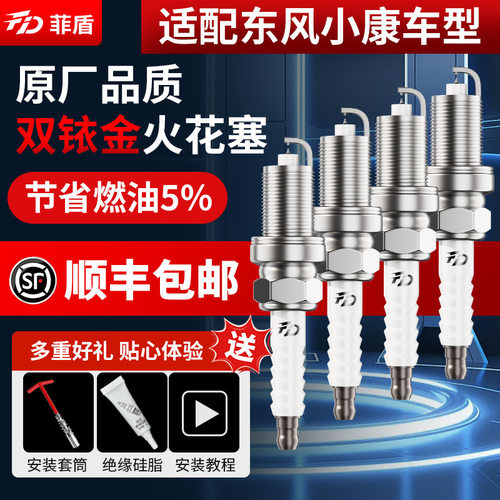 菲盾东风小康C31火花塞C32 C35 C36 C37 C56 C51 C52 V27 K07火嘴