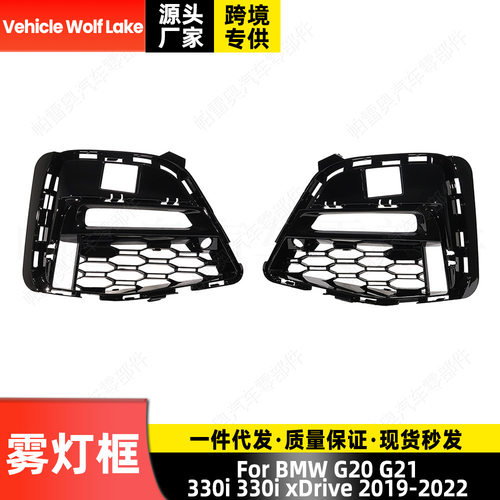适用宝马G20 G21 330i 330i xDrive 2019-2022 雾灯框 前杠雾灯罩