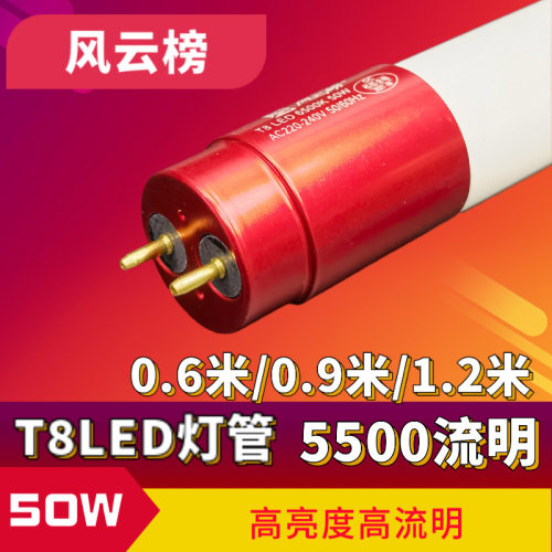 风云榜LED灯管T8灯条1.2米50W超亮双端节能无频闪白光玻璃条形白