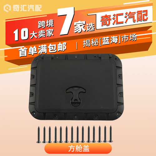 亚马逊皮划艇配件方形舱盖卡亚克配件美式方舱盖舱盖船用五金配件