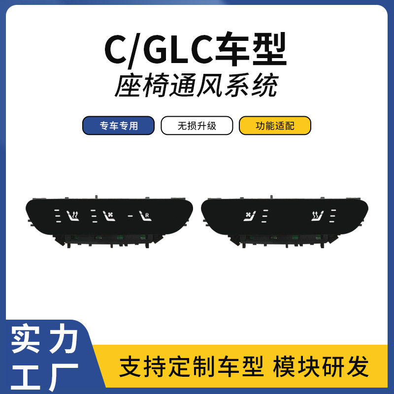 适用C/GLC奔驰汽车门板按键升级座椅通风加热吸风散热座椅改装