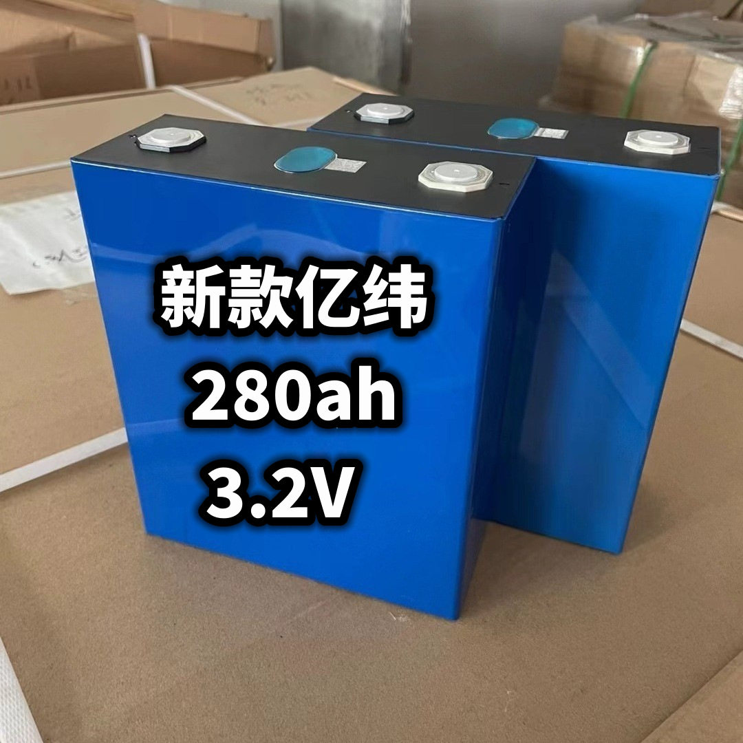 全新EVE亿纬A品3.2V280ah电动汽车储能电芯驻车电源太阳能家庭