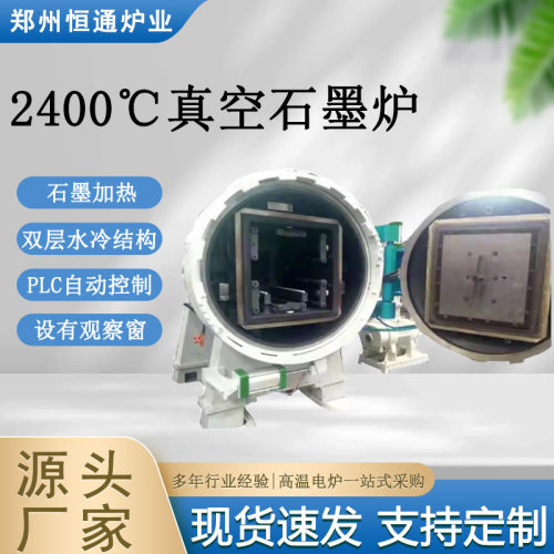 恒通炉业 石墨真空炉2400℃ 智能控温 红外测温 高效导热