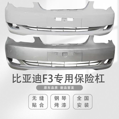 比亚迪F3前后保险杠带烤漆