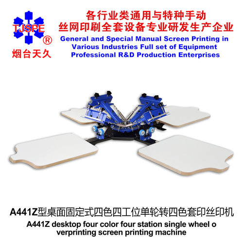 烟台天久006432    A441Z桌面固定式四色四工位单轮转丝印机