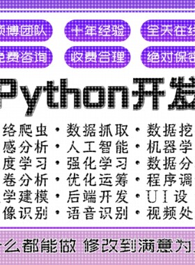 爬虫python接单代做编程网页数据爬取分析可视化网络爬虫数据抓取