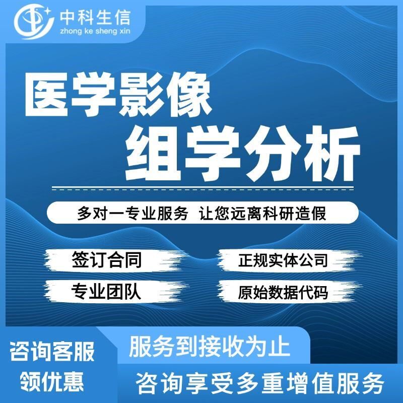 医学影像组学 病灶肿瘤区域分割 多模态影像组学分析高分SCI