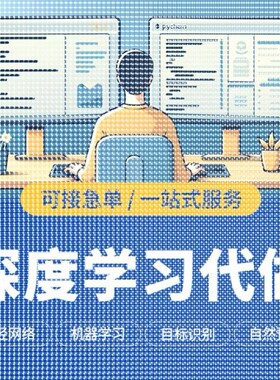 python代编程深度学习机器指导爬虫数据抓取跑通编写调试代码接单