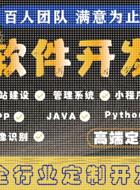 计算机软件设计java微信小程序php代码python安卓net程序定制app