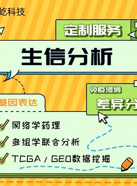 生信套餐SCI定制 生信分析TCGA/GEO数据库挖掘 多组学思路设计