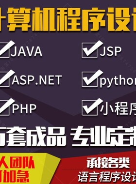 计算机软件设计java微信小程序php代码python安卓net程序定制app