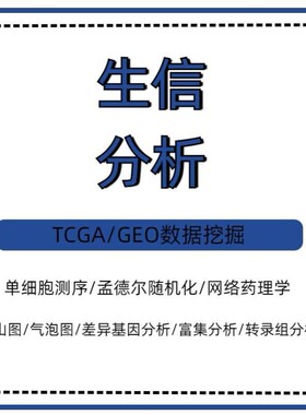 生信分析Seurat单细胞转录组测序空间转录组分析数据挖掘scRNA