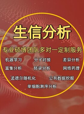 生信分析服务TCGA/GEO数据挖掘SCI2-5分代做16s转录组基因组分析