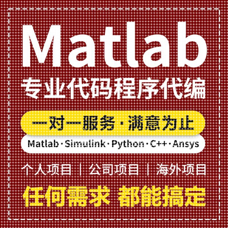 matlab代码帮做程序代编问题解决修改复现simulink建模与仿真代做