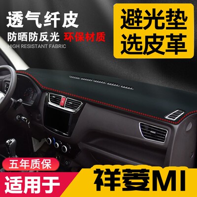 适用福田祥菱m1中控台m2皮革避光垫v1仪表盘v2防晒垫改装内饰用品