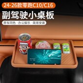 C16汽车副驾小桌板中控屏配件用品 零跑C10 二代升级专用于24 26款