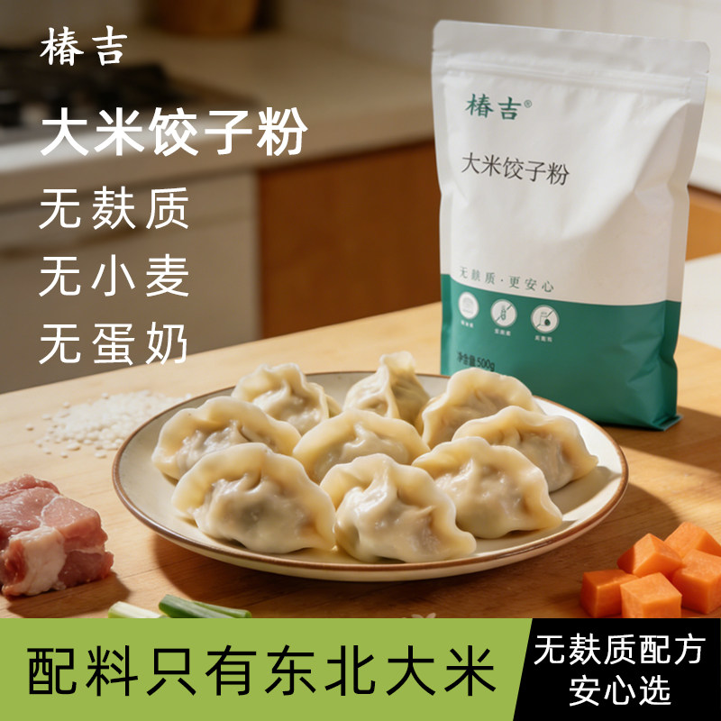 椿吉大米饺子粉无麸质面粉无小麦无蛋奶儿童主食品送低敏儿童食谱