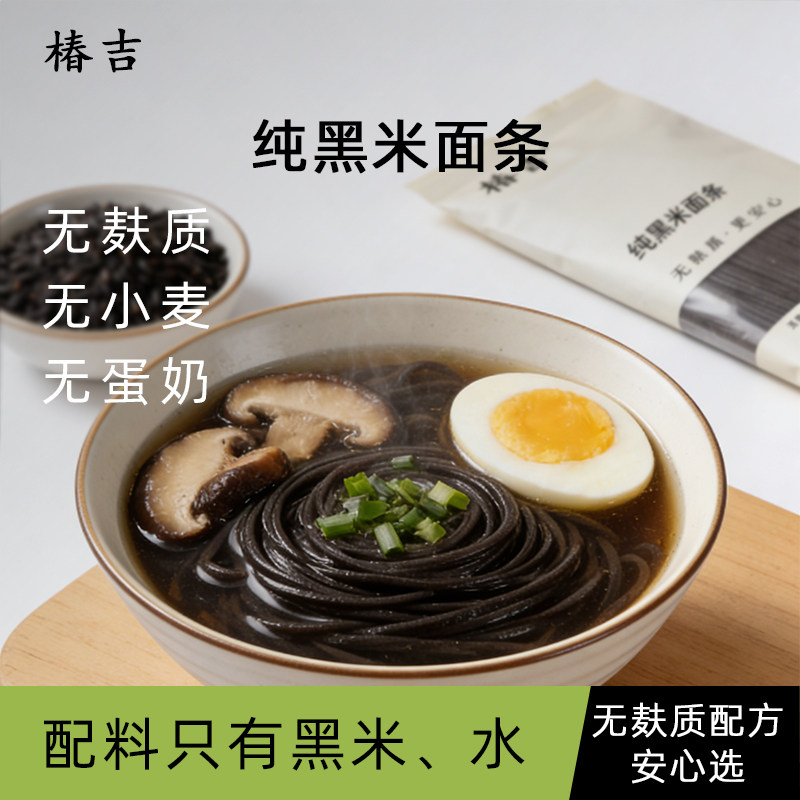 椿吉黑米面条无麸质挂面无小麦蛋奶桥本主食品桥本赠低敏面条食谱