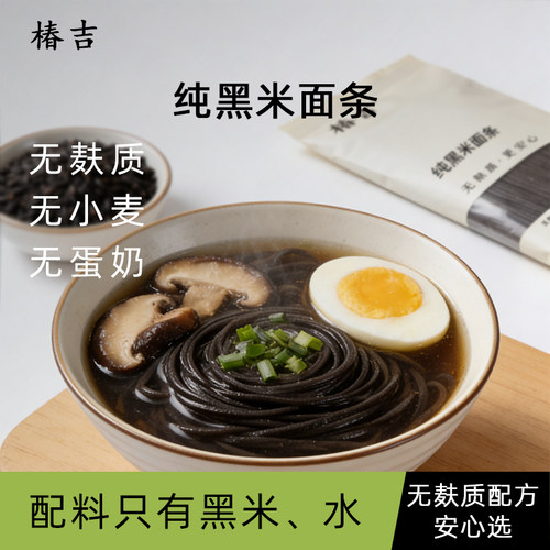椿吉黑米面条无麸质无小麦无蛋奶