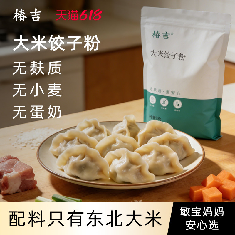椿吉大米饺子粉无麸质面粉无小麦无蛋奶儿童主食品送宝宝辅食食谱