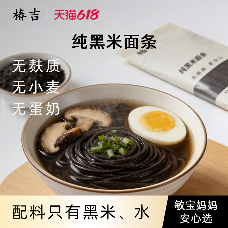 椿吉黑米面条无麸质挂面无小麦蛋奶桥本主食食品赠敏宝宝面条食谱