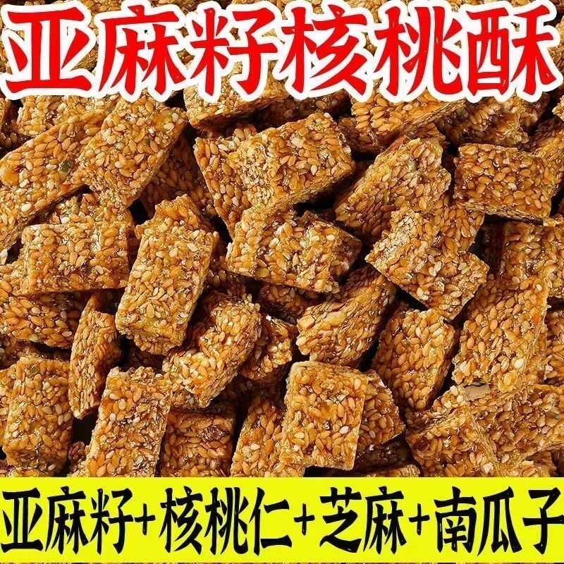 特价200包】亚麻籽核桃酥无蔗糖芝麻坚果花生酥滋补健康糕点零食