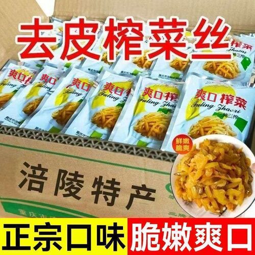 【特价50袋】去皮榨菜丝正宗涪陵特产咸菜不辣下饭菜批发开胃一整