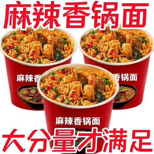 【买一送一】麻辣香锅面桶装舍火锅丸子泡面冲泡即食香辣方便面