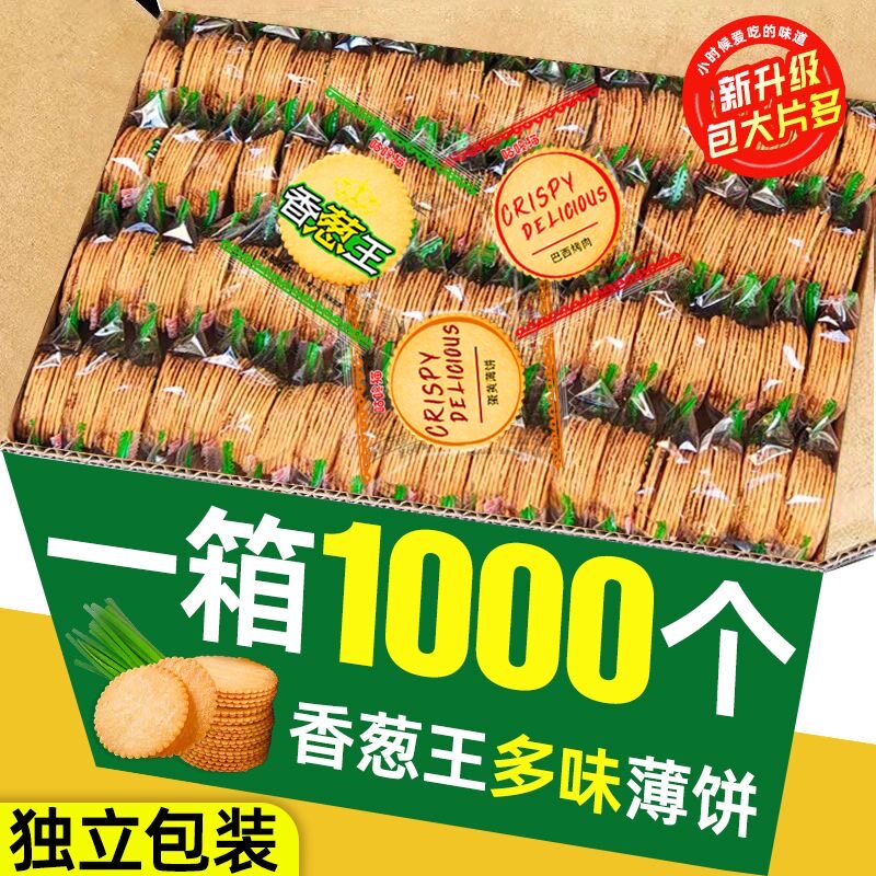 香葱薄脆饼干小包装超薄早餐休闲葱香咸味散装整箱宿舍小零食批发
