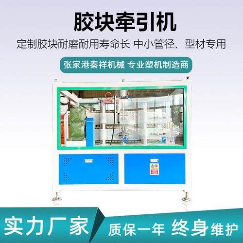 秦祥供应20-110管材型材Ⅱ型胶块牵引机设备 拉管速度稳定更耐磨