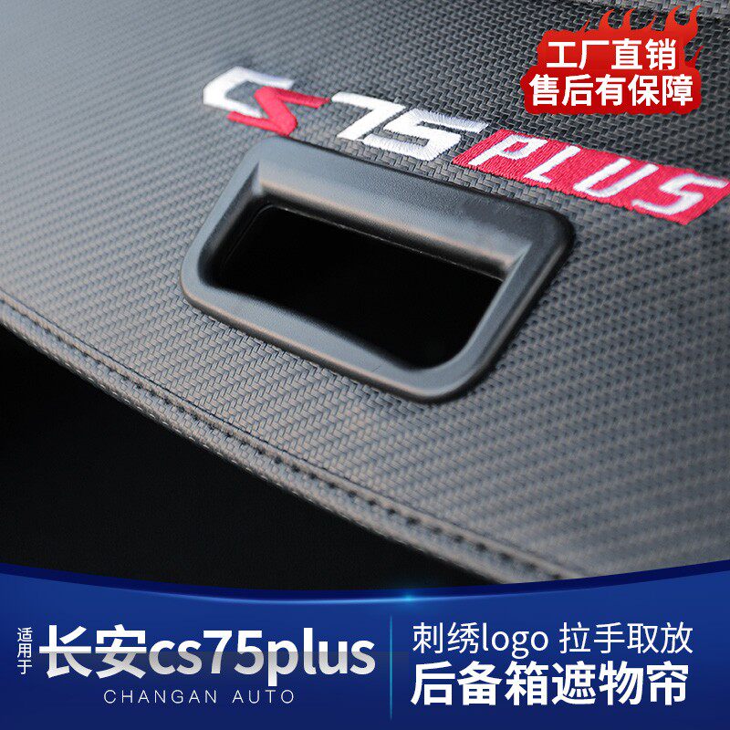 适用长安CS75plus改装专用遮物帘CS35plus后备箱隔物挡板配件改装