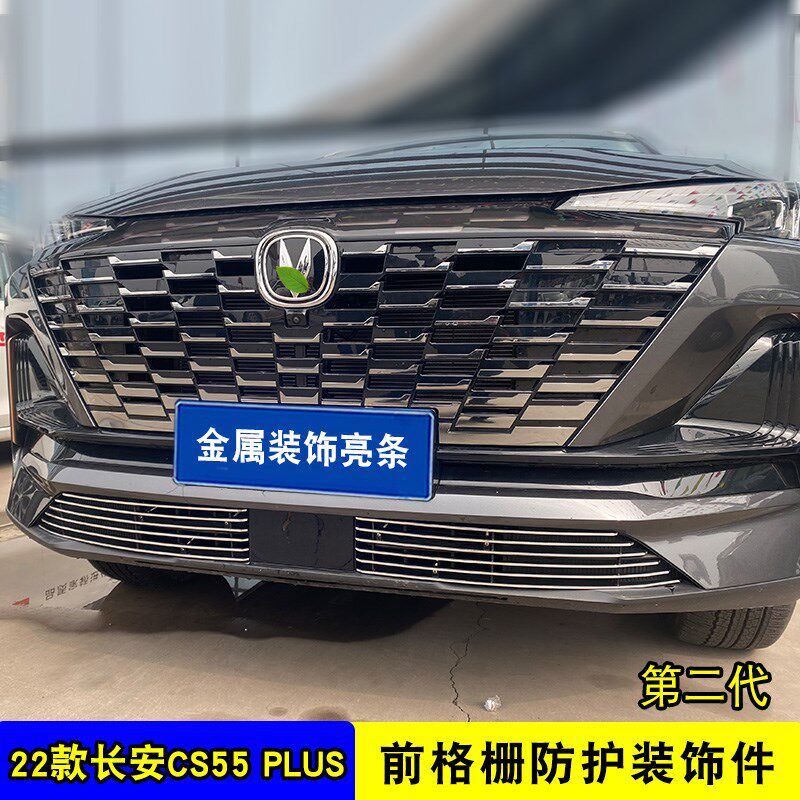 长安二代cs55 plus中网外观改装件蓝鲸版前脸保险杠装饰条配件