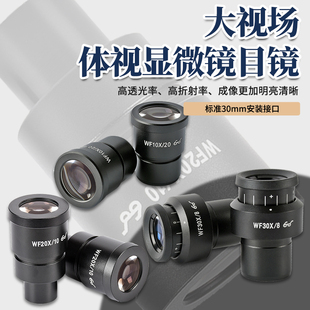 WF10X 包邮 大视场广角目镜 30mm安装 接口 30X立体显微镜目镜