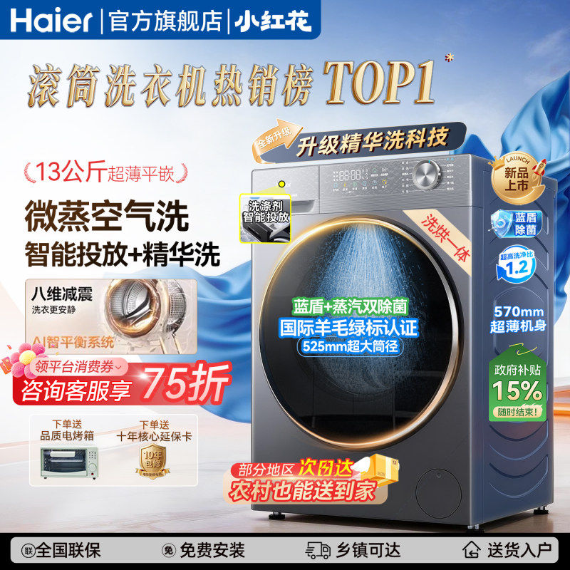 海尔小红花滚筒洗衣机13/12kg超薄大容量全自动洗烘58E官方