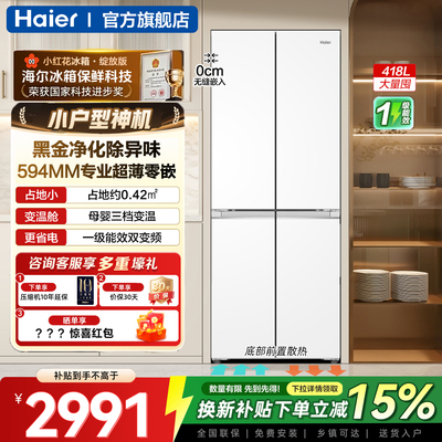 海尔小红花418L超薄零嵌入冰箱