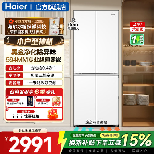 海尔小红花418L超薄零嵌入冰箱