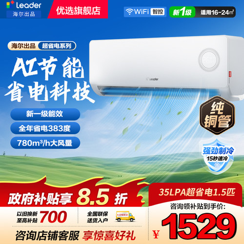 海尔空调净省电1.5匹变频挂机