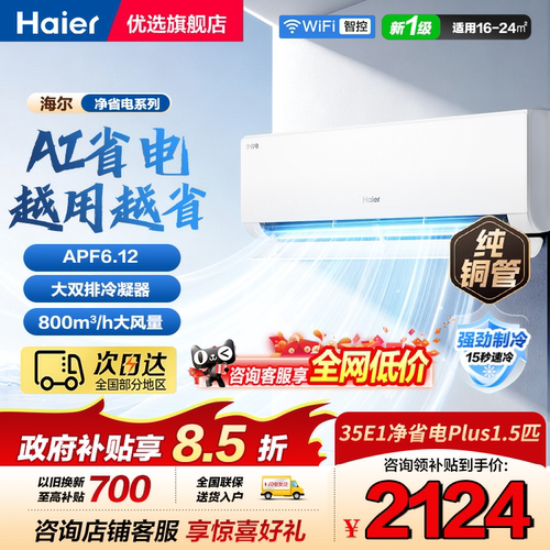 海尔新一级冷暖挂机统帅空调省电