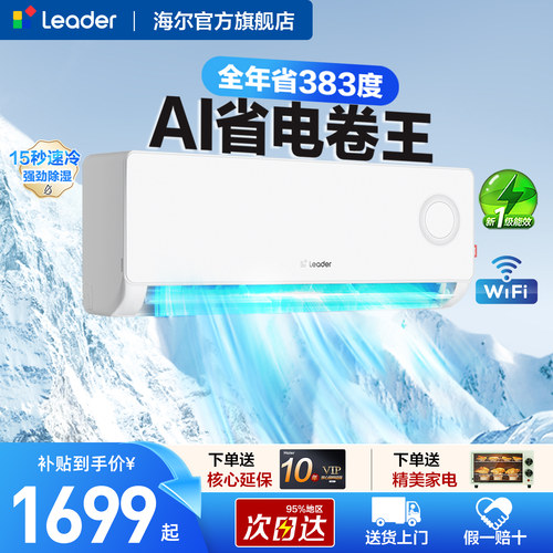 海尔出品统帅超省电1.5P挂机空调