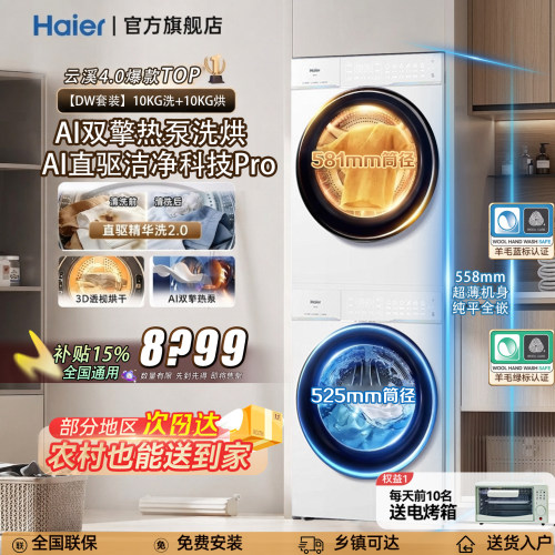[云溪4.0 pro顶配版]海尔洗烘套装75DW双擎热泵洗衣机升级版旗舰