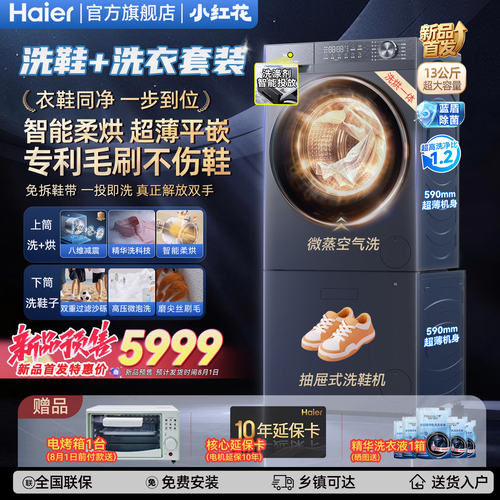海尔洗衣机洗烘一体+洗鞋机